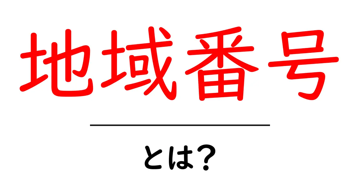 地域番号・とは？初心者にも分かるポイントと使い方ガイド共起語・同意語・対義語も併せて解説！