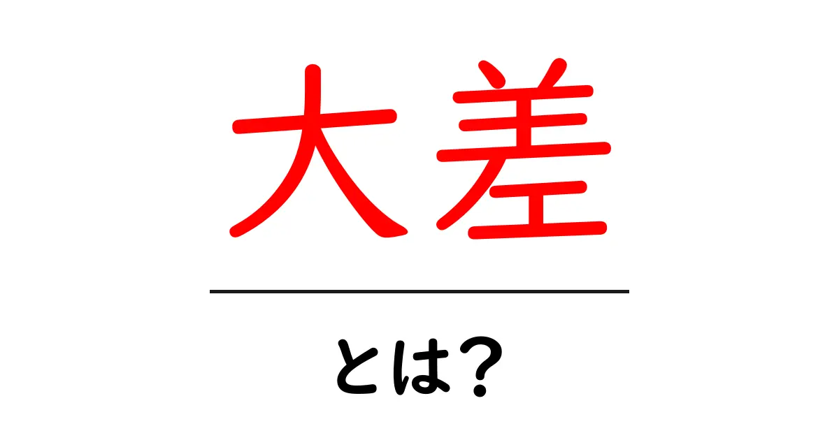 大差・とは？意味と使い方を中学生にもわかる解説共起語・同意語・対義語も併せて解説！