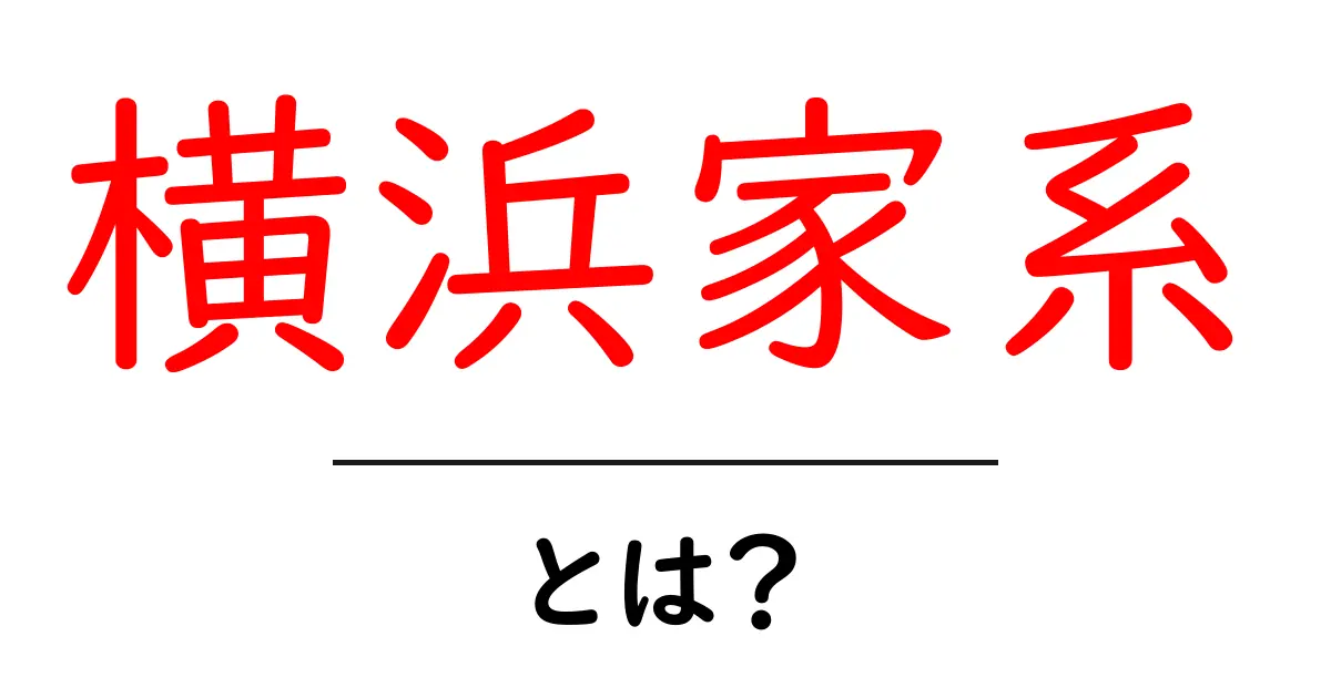 横浜家系・とは？初心者が知っておくべき基礎知識と特徴共起語・同意語・対義語も併せて解説！