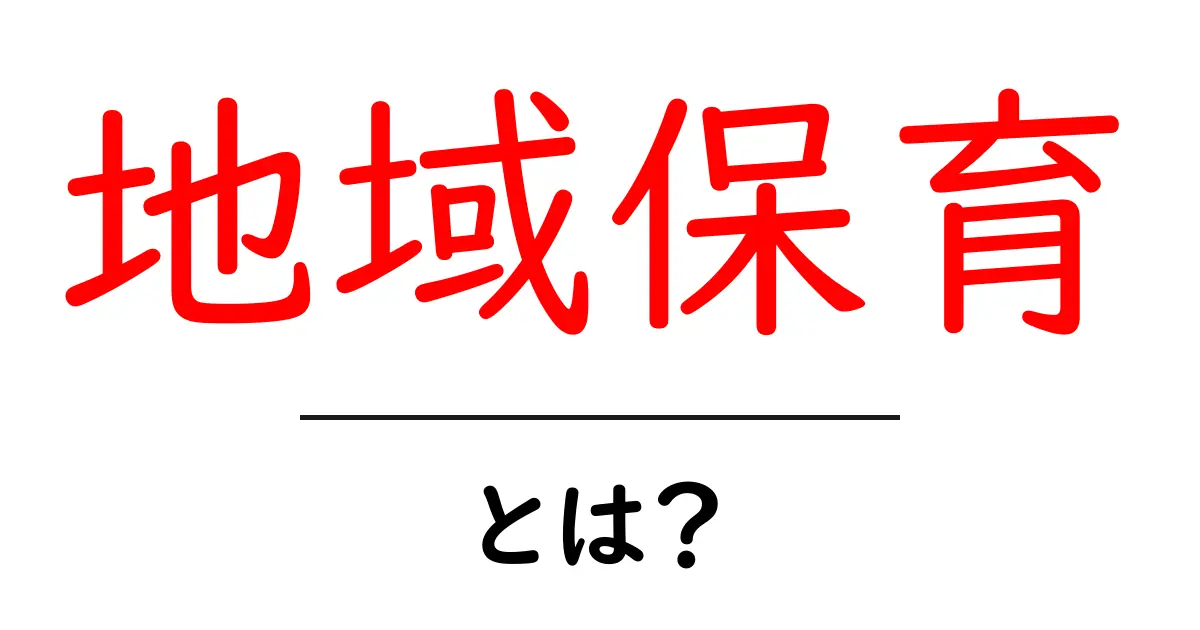 地域保育とは？地域で育てる安心の子育てを解説共起語・同意語・対義語も併せて解説！