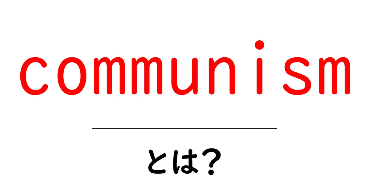 communismとは?初心者でもわかる基本ガイド共起語・同意語・対義語も併せて解説!