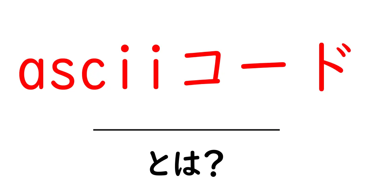asciiコード・とは？初心者にもわかる基礎ガイド：文字を数字で表す仕組みを解説共起語・同意語・対義語も併せて解説！