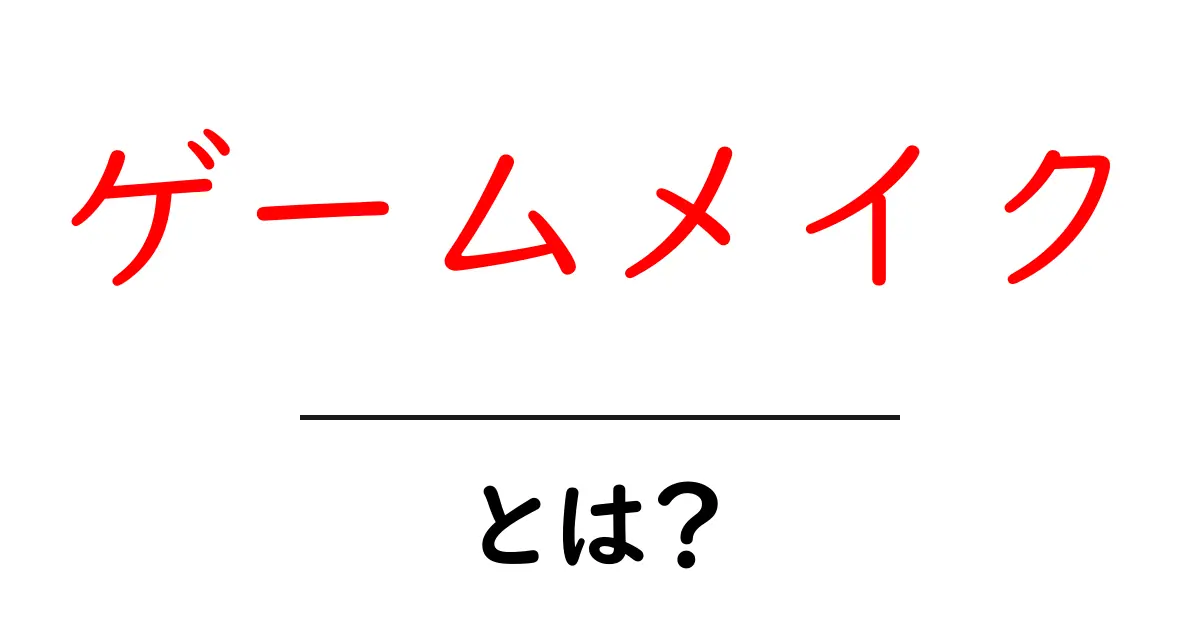 ゲームメイク・とは？初心者にもわかる基本と始め方ガイド共起語・同意語・対義語も併せて解説！