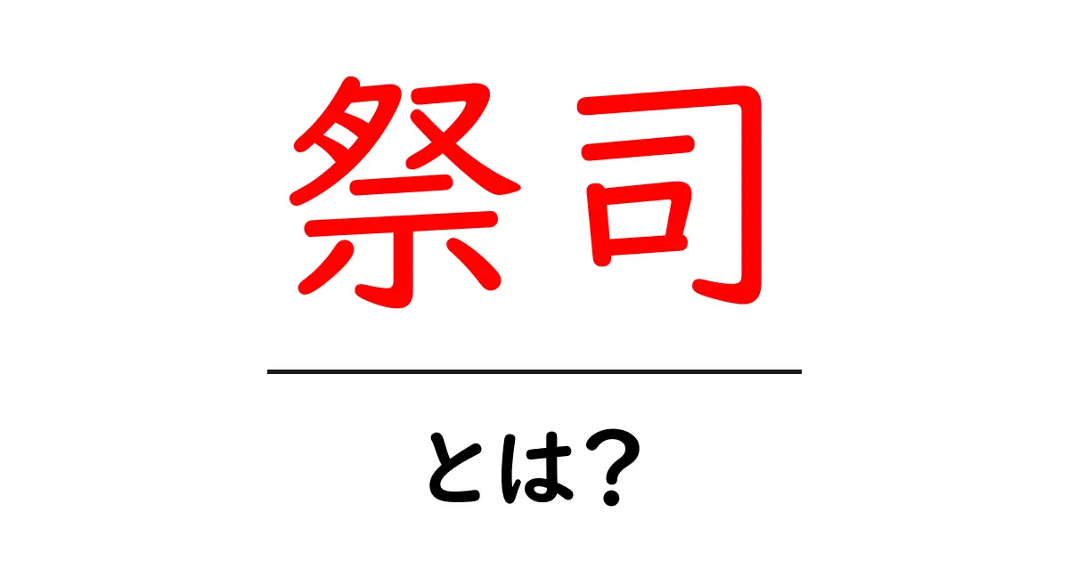 祭司とは？初心者でもわかる基本と役割をやさしく解説共起語・同意語・対義語も併せて解説！