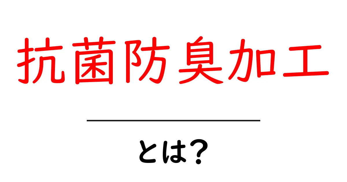 抗菌防臭加工とは？初心者でも分かる基本と選び方ガイド共起語・同意語・対義語も併せて解説！