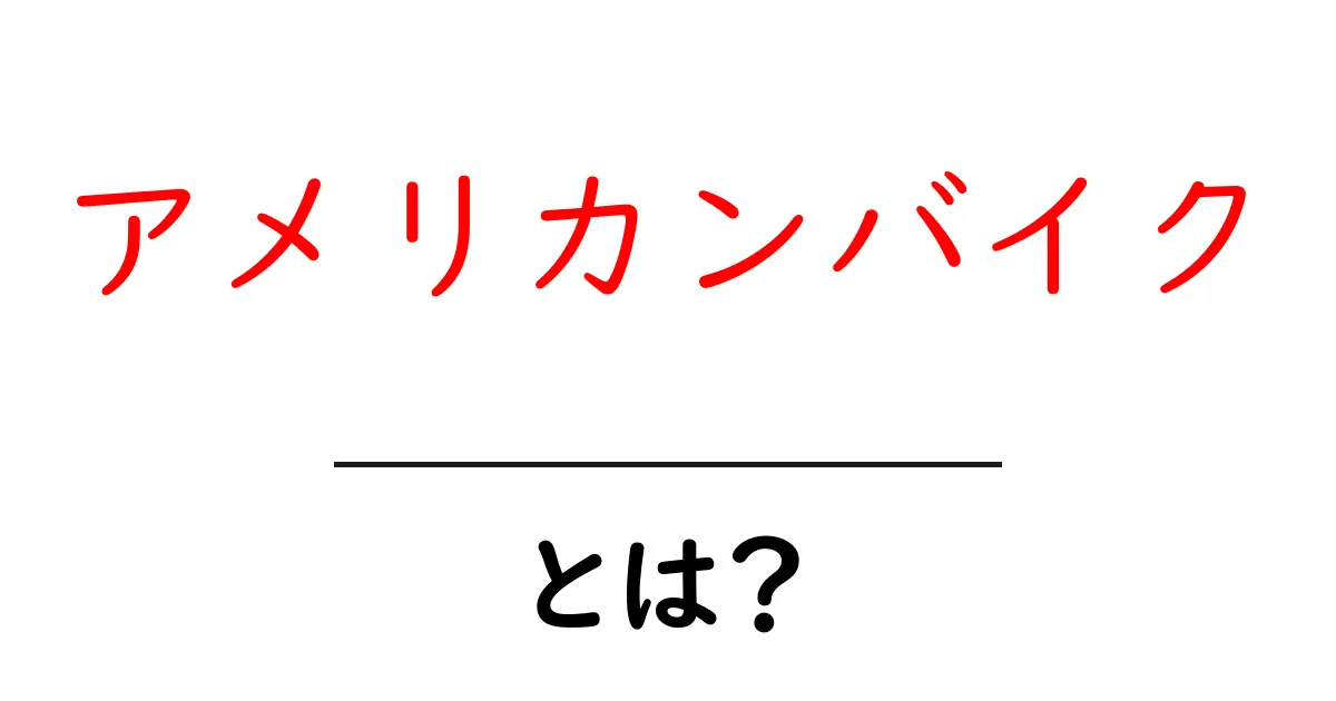 アメリカンバイクとは？初心者のための基礎と魅力を徹底解説共起語・同意語・対義語も併せて解説！