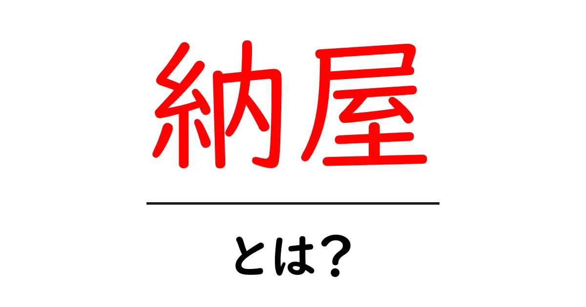 納屋とは？初心者向けガイド：納屋の役割と使い方をわかりやすく解説共起語・同意語・対義語も併せて解説！