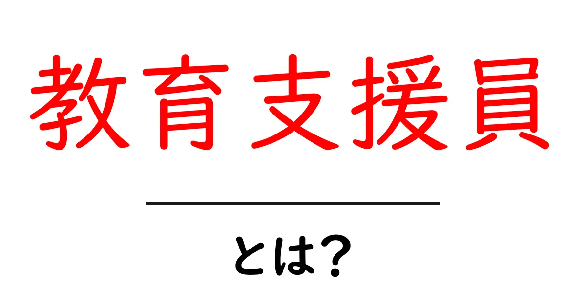 教育支援員・とは?学校現場での役割と日常の業務をわかりやすく解説共起語・同意語・対義語も併せて解説!