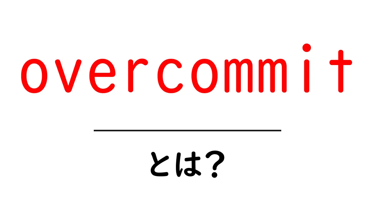 overcommit とは？初心者向け解説：意味と使い方共起語・同意語・対義語も併せて解説！