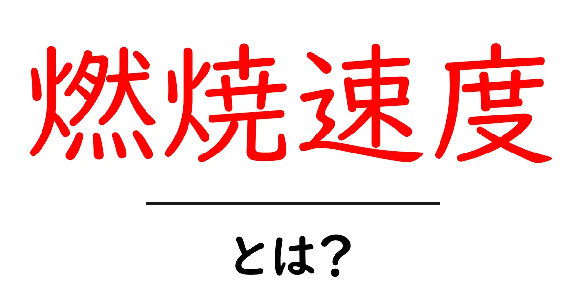 燃焼速度・とは?初心者でも分かる燃焼の速さ入門共起語・同意語・対義語も併せて解説!