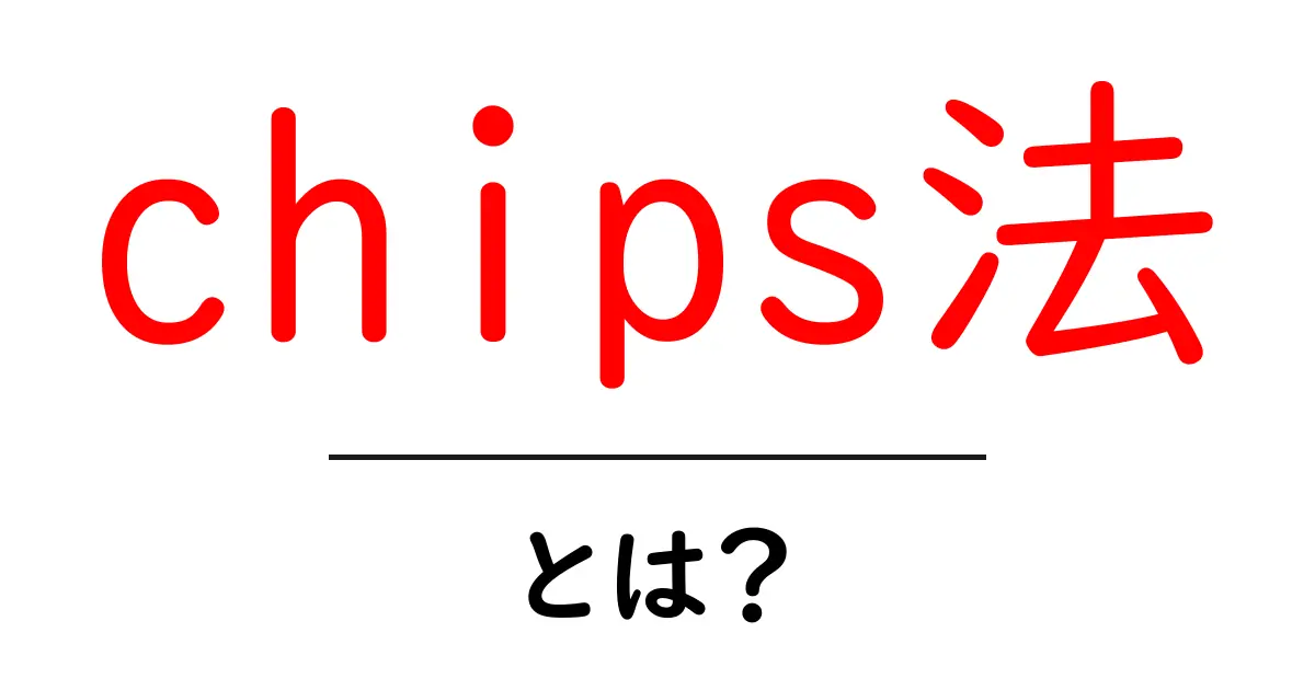 chips法・とは？初心者向け解説と使い方共起語・同意語・対義語も併せて解説！