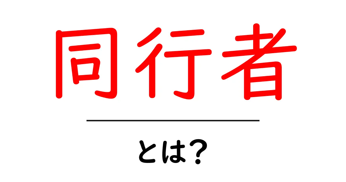 同行者とは？今すぐ知りたい意味と使い方を徹底解説共起語・同意語・対義語も併せて解説！