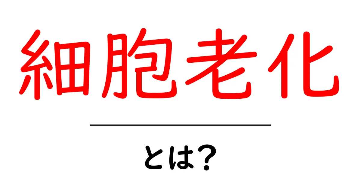細胞老化・とは？初心者でも分かる基礎解説と身近な例共起語・同意語・対義語も併せて解説！