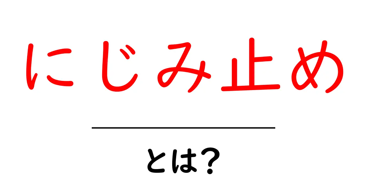 にじみ止めとは?初心者のための使い方と選び方を徹底解説共起語・同意語・対義語も併せて解説!