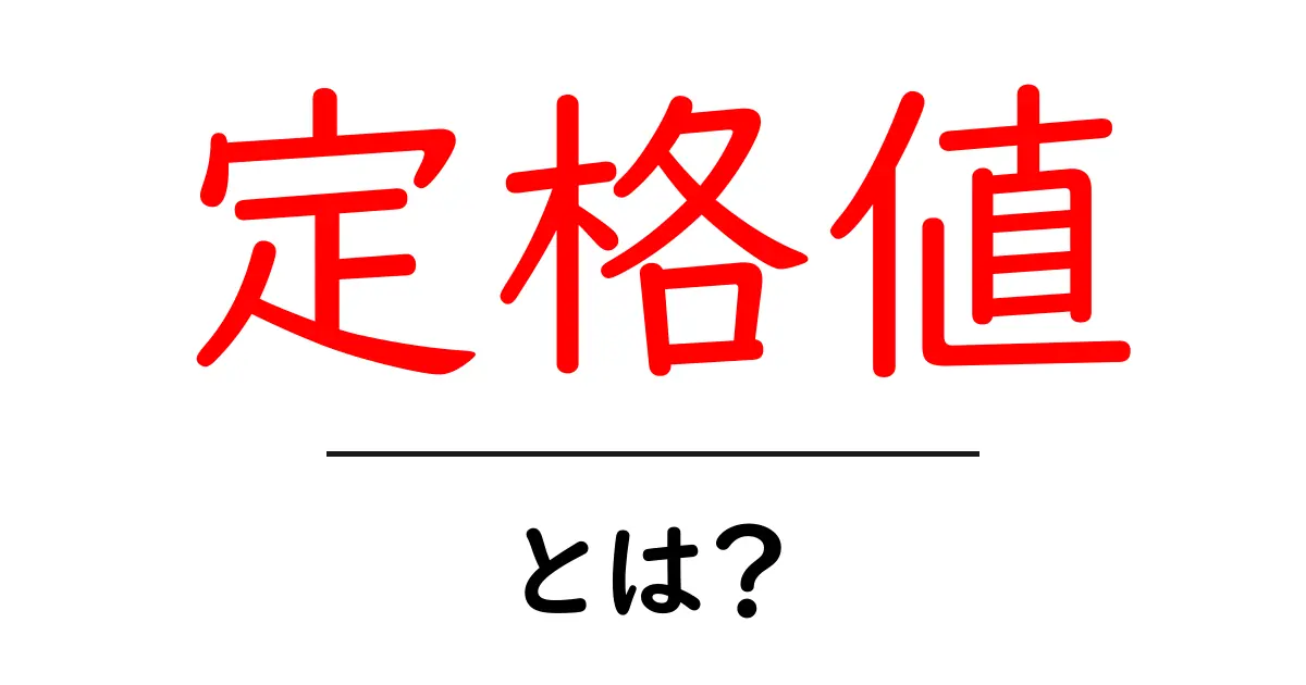 定格値・とは?初心者にも分かる基本ガイド共起語・同意語・対義語も併せて解説!