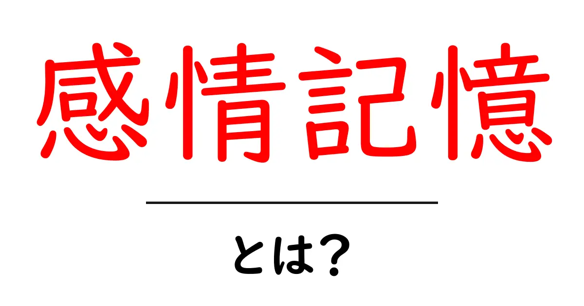 感情記憶とは？脳が教える心の仕組みをやさしく解説共起語・同意語・対義語も併せて解説！
