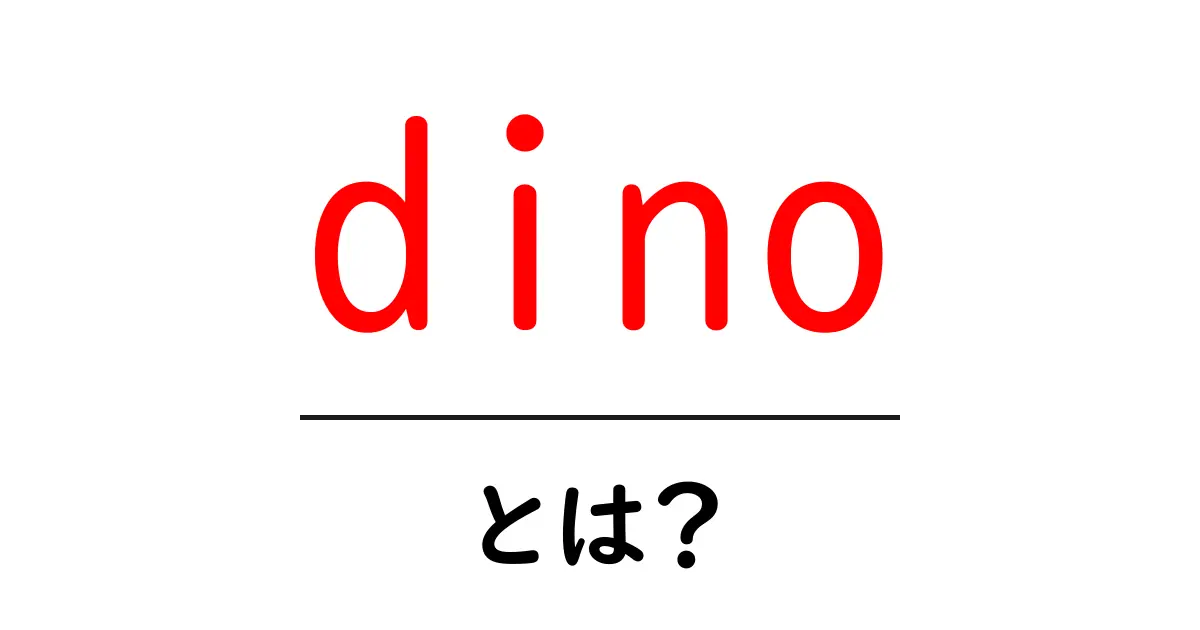 dino とは?初心者にもわかる意味と使い方ガイド共起語・同意語・対義語も併せて解説!