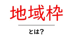 地域枠・とは?初心者にもわかる基本ガイド:地域枠の仕組みと活用法共起語・同意語・対義語も併せて解説!