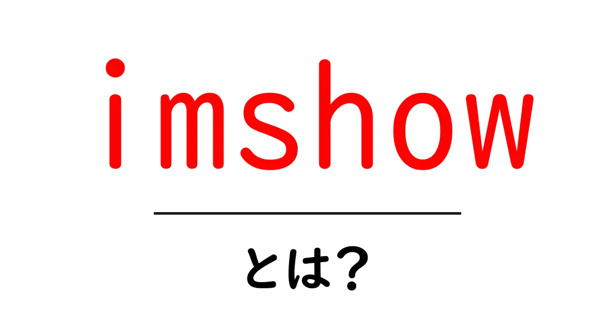 imshowとは?初心者が押さえるべき使い方・基礎知識と応用のヒント共起語・同意語・対義語も併せて解説!
