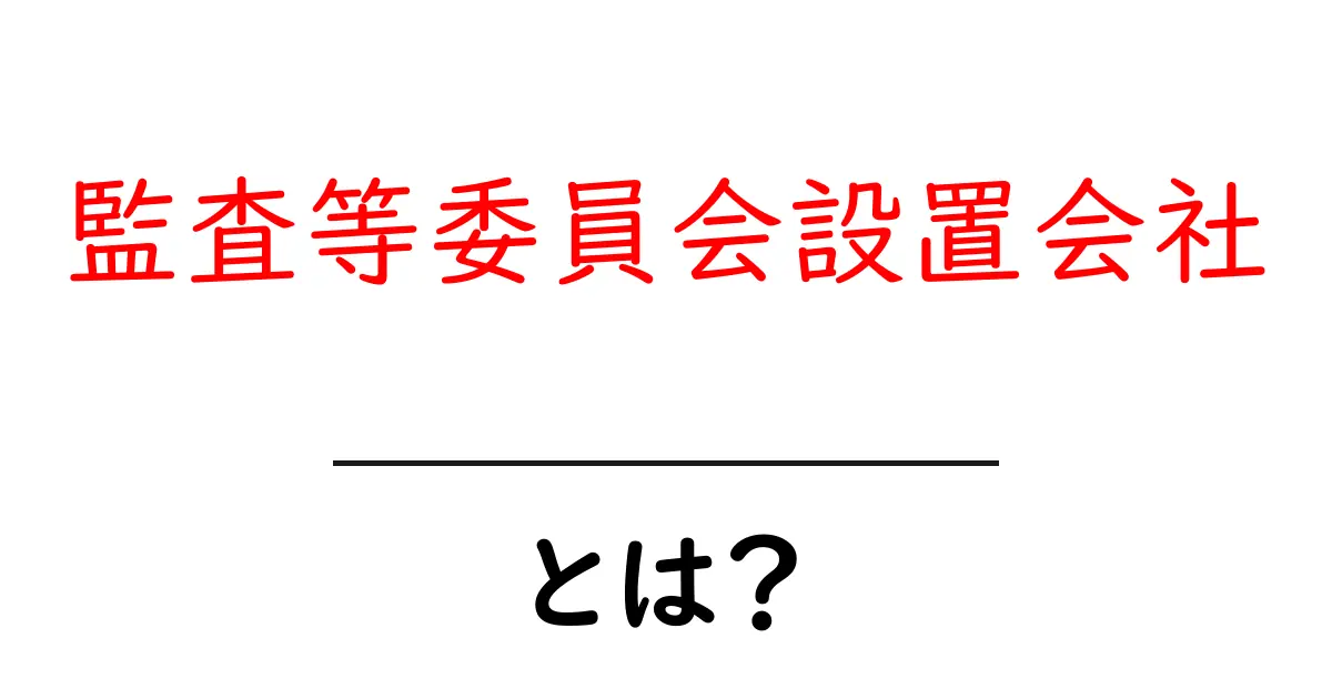 監査等委員会設置会社とは?初心者向けガイド共起語・同意語・対義語も併せて解説!