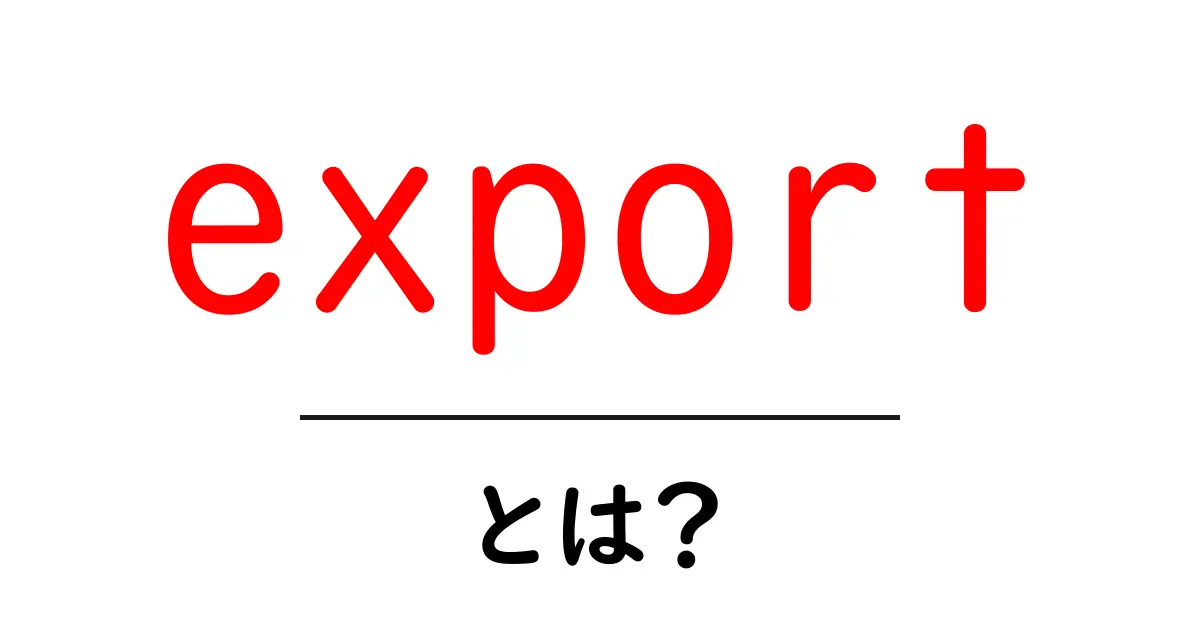 export・とは？初心者向けに解説する基本と使い方共起語・同意語・対義語も併せて解説！