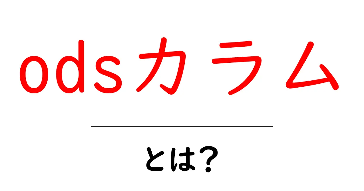 odsカラム・とは?初心者が押さえるOpenDocumentの列の基本と使い方共起語・同意語・対義語も併せて解説!