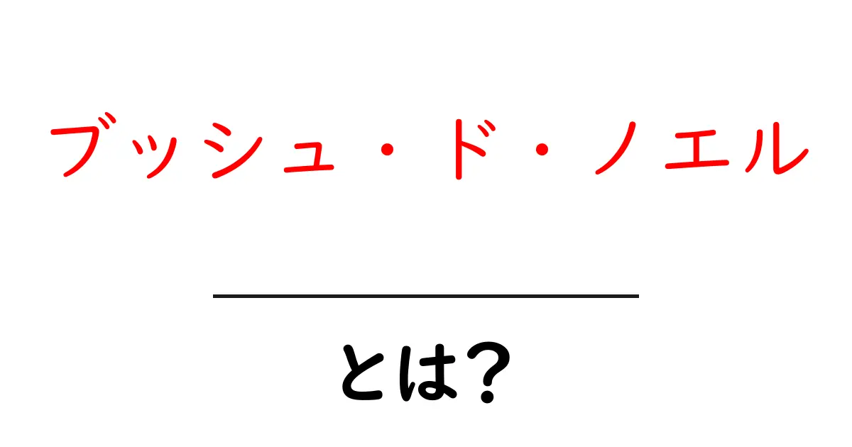 ブッシュ・ド・ノエルとは? クリスマスを彩る定番ケーキの魅力と作り方共起語・同意語・対義語も併せて解説!