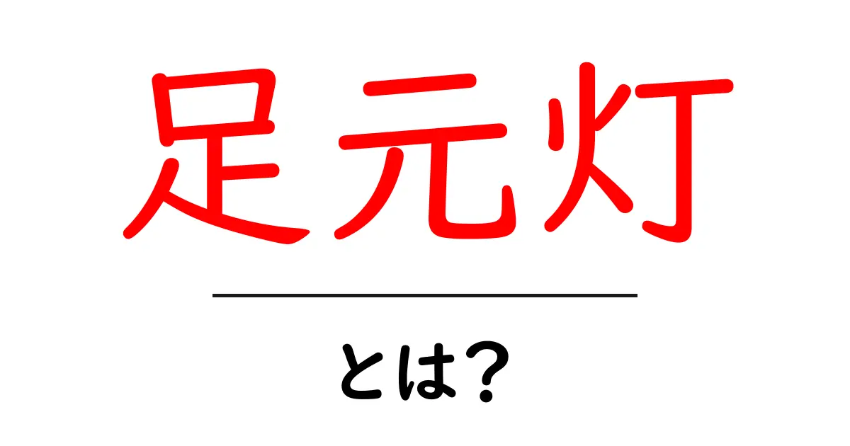 足元灯・とは？初心者でもわかる使い方と選び方ガイド共起語・同意語・対義語も併せて解説！