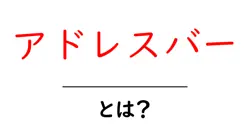 アドレスバーとは?初心者のための基本解説と使い方ガイド共起語・同意語・対義語も併せて解説!