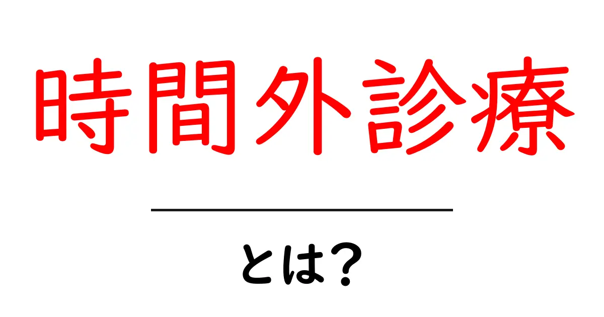 時間外診療・とは？初心者にも分かる完全ガイドとよくある疑問共起語・同意語・対義語も併せて解説！
