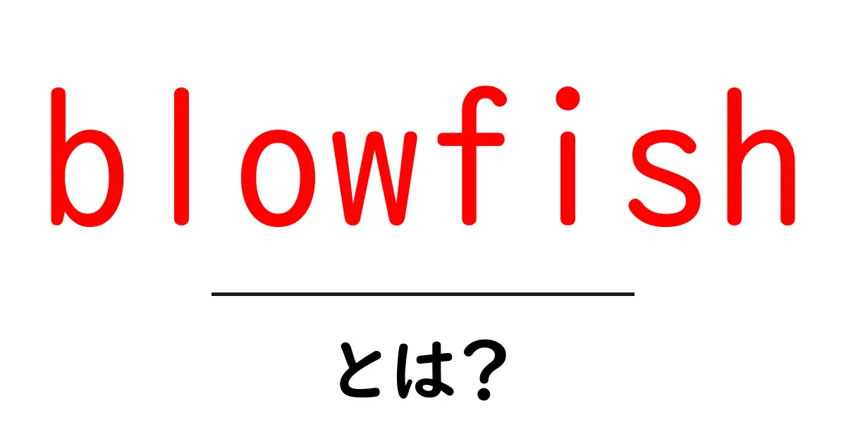 blowfishとは？初心者に優しい暗号技術の基礎ガイド共起語・同意語・対義語も併せて解説！