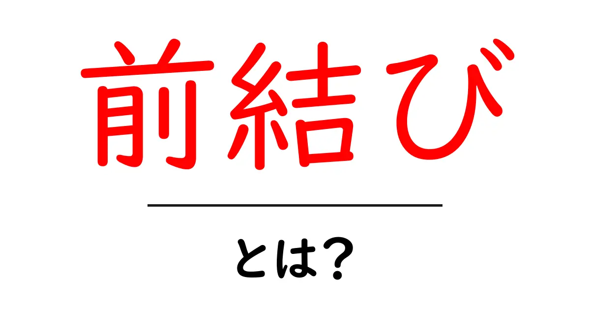 前結び・とは？初心者にもわかる結び方の基礎ガイド共起語・同意語・対義語も併せて解説！