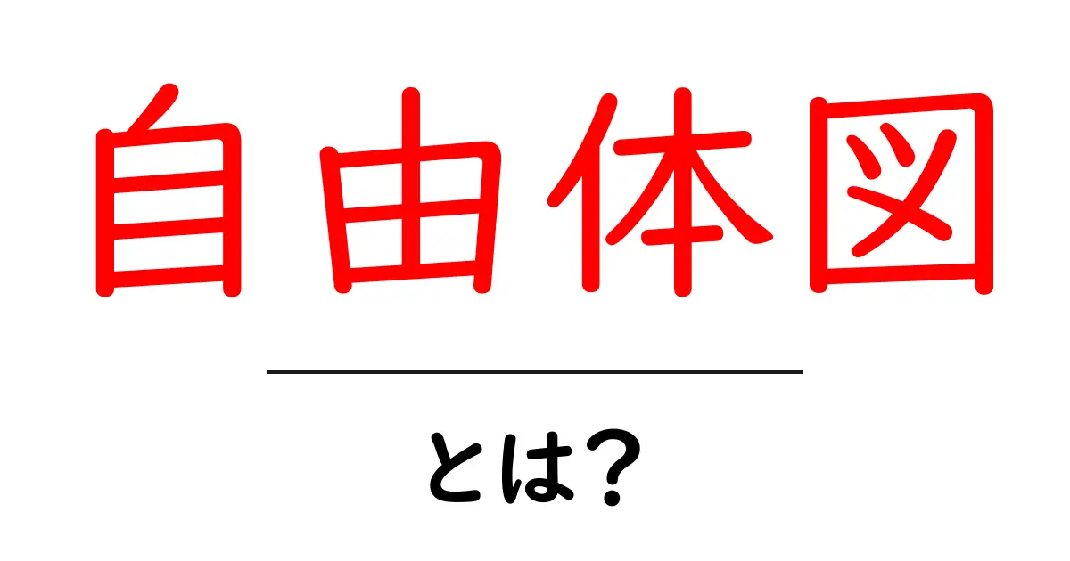 自由体図とは何かを徹底解説|初心者でもわかる基本ガイド共起語・同意語・対義語も併せて解説!