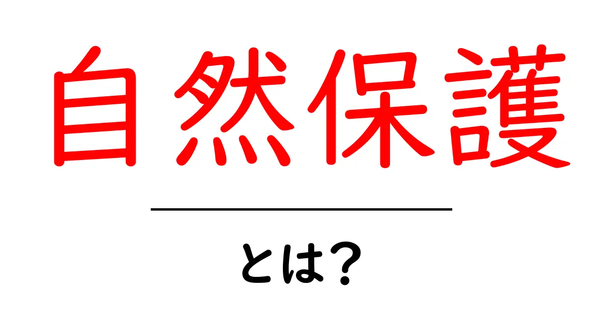 自然保護・とは？初心者でもすぐに実践できる基本ガイド共起語・同意語・対義語も併せて解説！