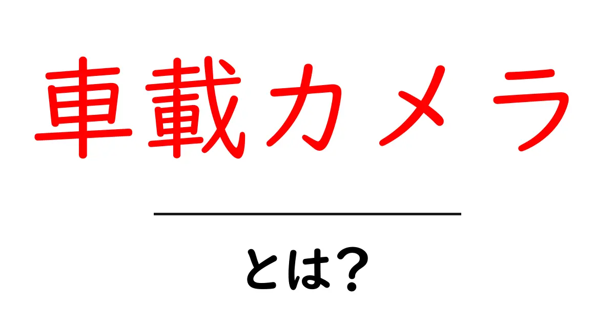 車載カメラ・とは？初心者が知っておくべき基本と選び方のポイント共起語・同意語・対義語も併せて解説！