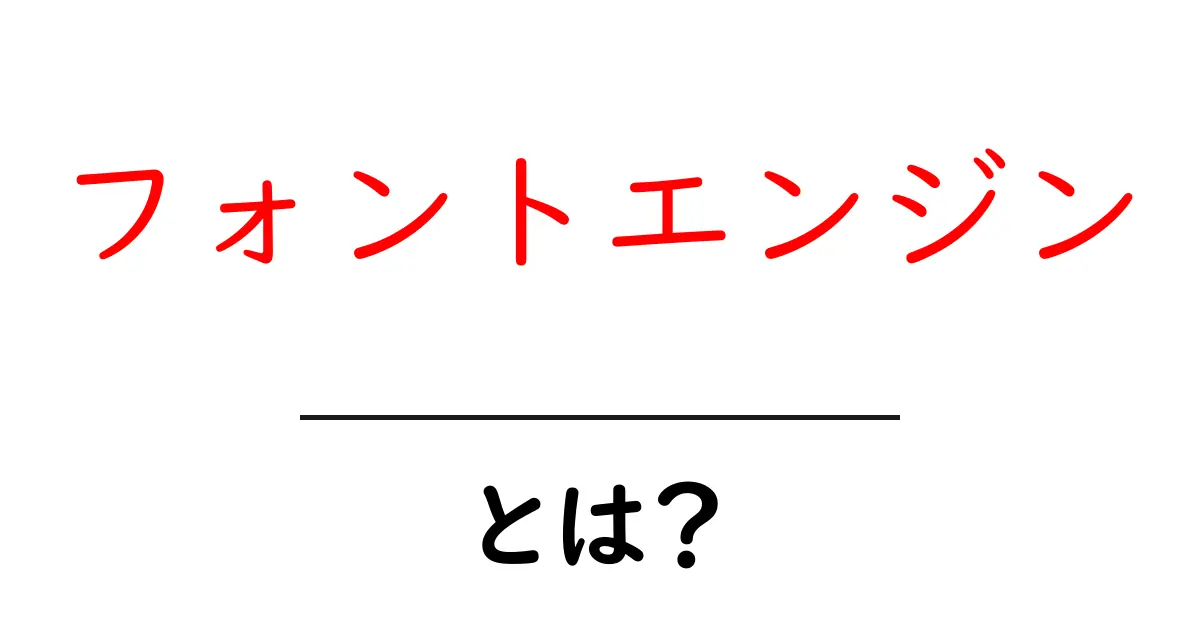 フォントエンジンとは？初心者が知っておく基本ガイド共起語・同意語・対義語も併せて解説！