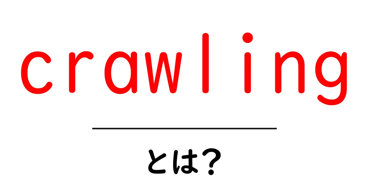 crawlingとは?初心者向けの基礎解説とSEOでの役割をやさしく解説共起語・同意語・対義語も併せて解説!