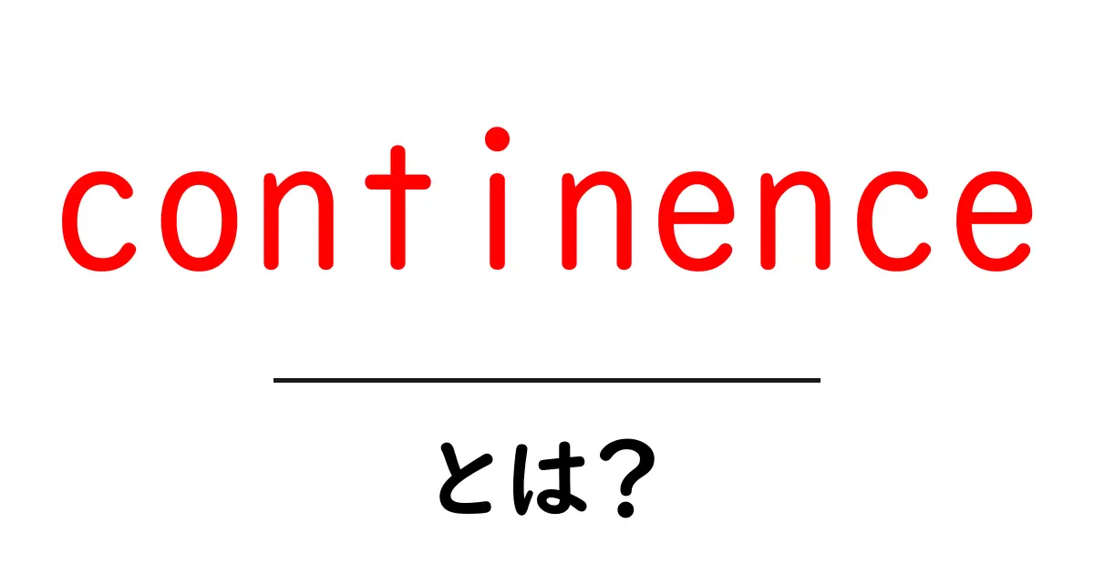 continenceとは?初心者でも分かる基本ガイド共起語・同意語・対義語も併せて解説!