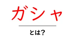 ガシャとは？初心者が知るべき意味と使い方を徹底解説共起語・同意語・対義語も併せて解説！