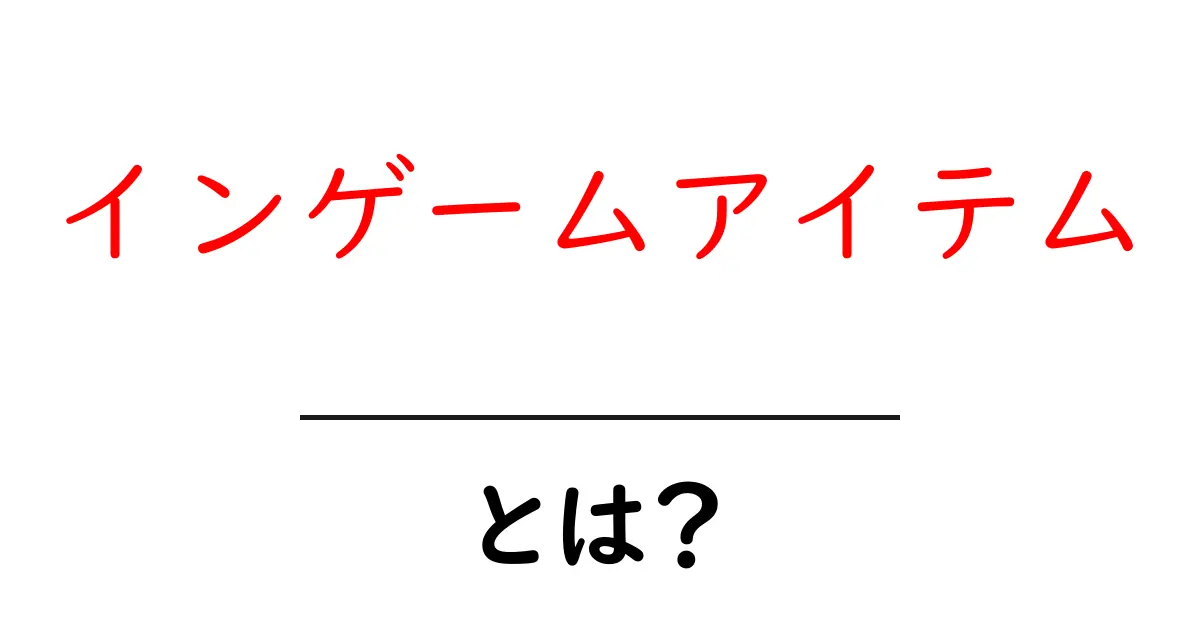 インゲームアイテムとは?初心者が知っておくべき基礎ガイド共起語・同意語・対義語も併せて解説!