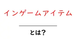 インゲームアイテムとは？初心者が知っておくべき基礎ガイド共起語・同意語・対義語も併せて解説！