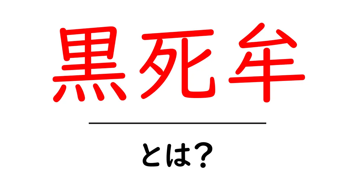 黒死牟とは？初心者にも分かる徹底解説：上弦の壱の正体と魅力共起語・同意語・対義語も併せて解説！