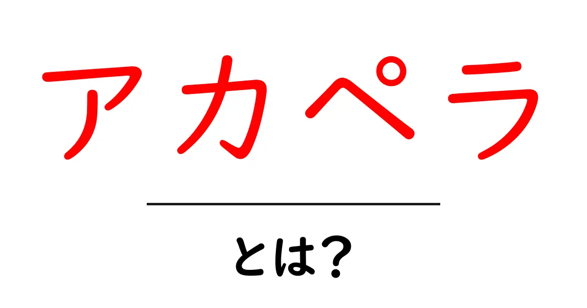 アカペラ・とは?初心者が知る基本と聴き方のガイド共起語・同意語・対義語も併せて解説!