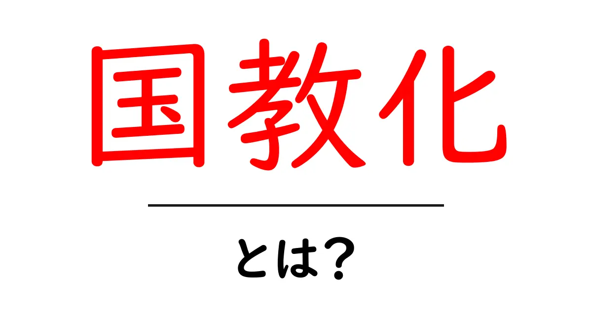 国教化とは？ わかりやすく解説します共起語・同意語・対義語も併せて解説！
