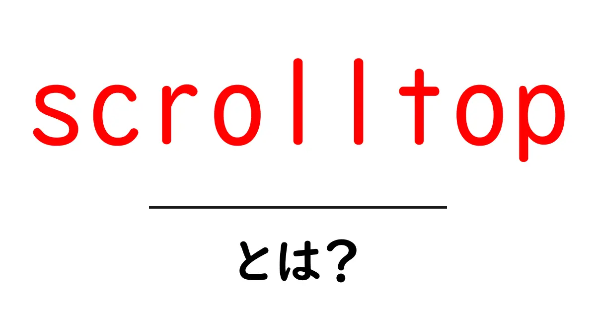 scrolltopとは？初心者にも分かる使い方と基礎知識共起語・同意語・対義語も併せて解説！