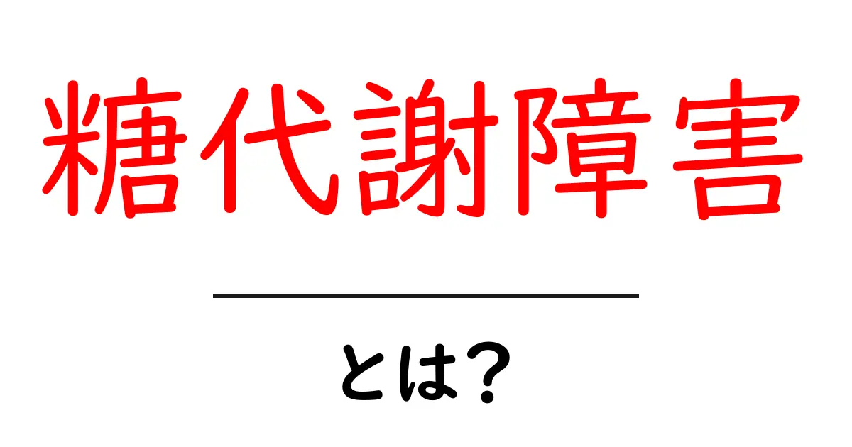 糖代謝障害・とは？初心者が知るべき基本と対策ガイド共起語・同意語・対義語も併せて解説！