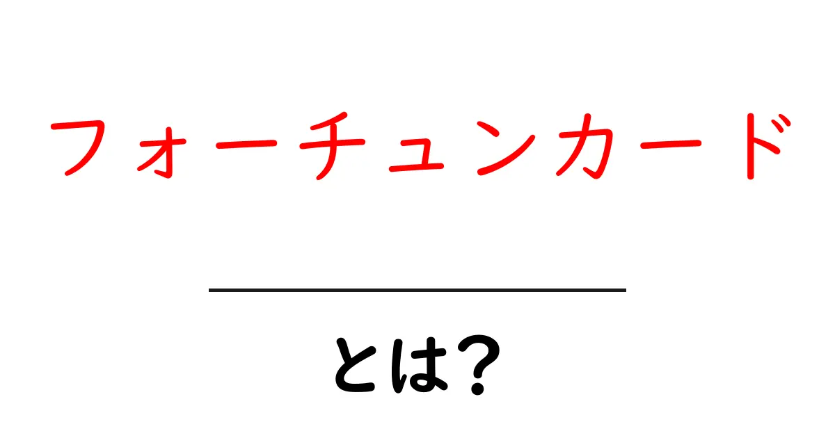フォーチュンカード・とは？初心者にも分かる使い方と選び方共起語・同意語・対義語も併せて解説！