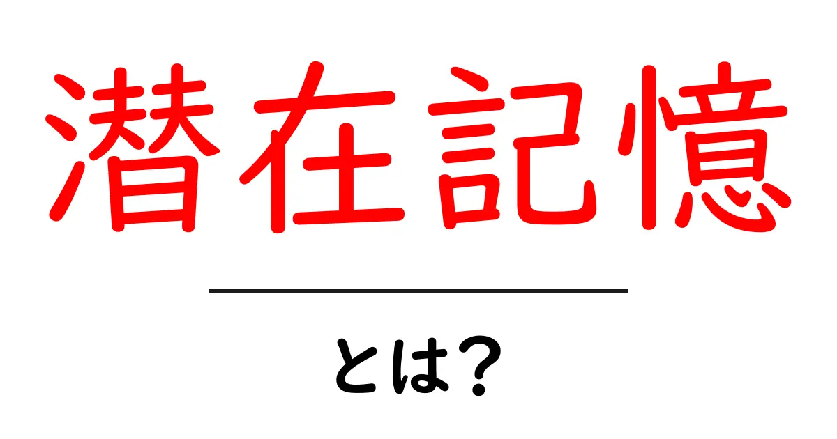 潜在記憶とは何か?初心者にも分かる潜在記憶のしくみと日常への活用共起語・同意語・対義語も併せて解説!