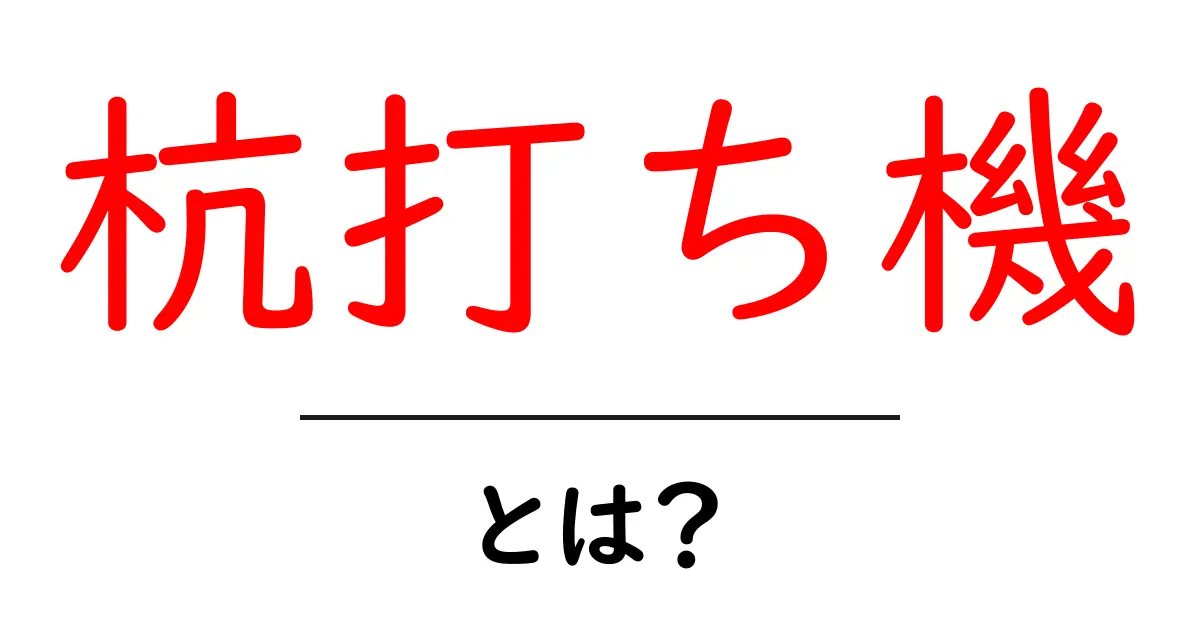 杭打ち機とは？初心者にもわかる基礎知識と使い方ガイド共起語・同意語・対義語も併せて解説！