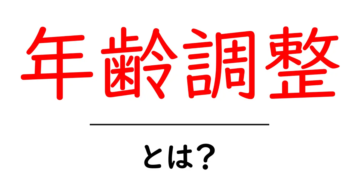 年齢調整とは何かを徹底解説|初心者にも優しい解説記事共起語・同意語・対義語も併せて解説!